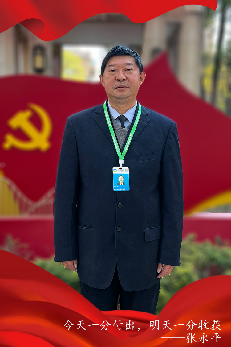 張永平